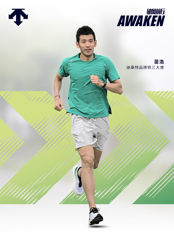 迪桑特品牌铁三大使 苗浩